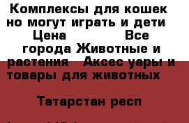 Комплексы для кошек, но могут играть и дети › Цена ­ 11 900 - Все города Животные и растения » Аксесcуары и товары для животных   . Татарстан респ.